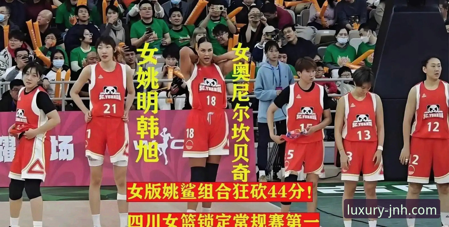 金年会高端娱乐安装教程 资深用户分享WCBA总决赛G1观赛心得:四川女篮大胜创纪录,金年会体验满分
